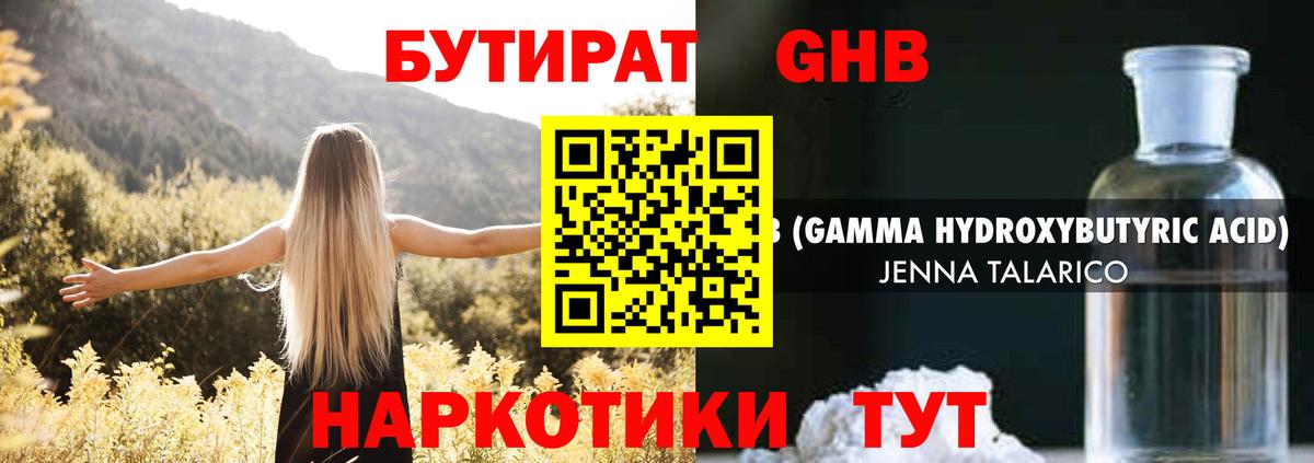 БУТИРАТ оксибутират Орехово-Зуево